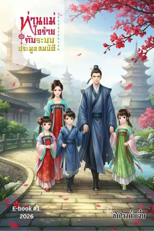 ปกนิยาย ท่านแม่ใจร้ายกับระบบประมูลสมบัติ