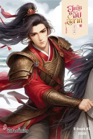 ปกนิยาย ฮูหยินจับสลาก