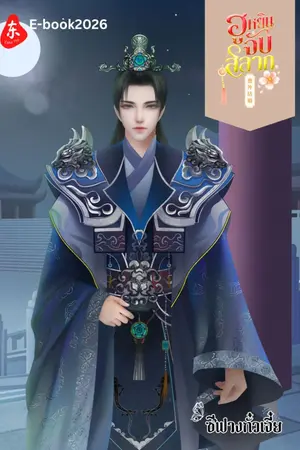 ปกนิยาย ฮูหยินจับสลาก
