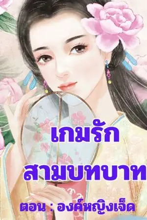 ปกนิยาย เกมรักสามบทบาท ภาคองค์หญิงเจ็ด