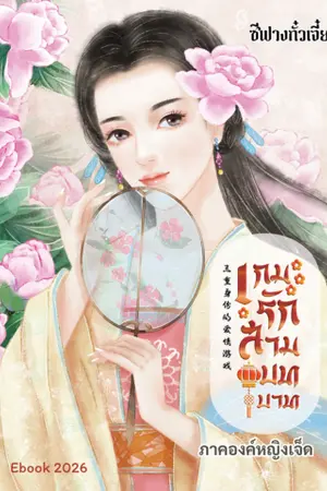 ปกนิยาย เกมรักสามบทบาท ภาคองค์หญิงเจ็ด