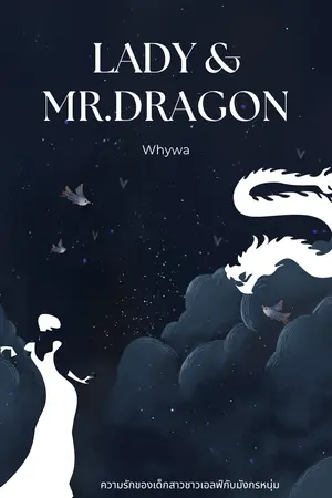 ปกนิยาย Lady & Mr.dragon