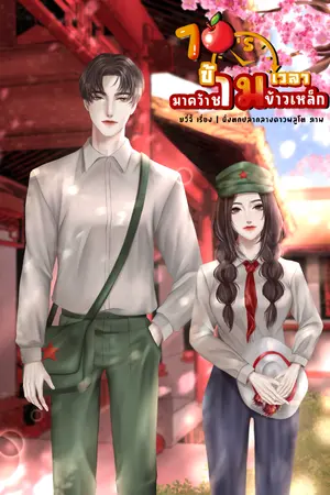 ปกนิยาย 70’s ข้ามเวลามาคว้าชามข้าวเหล็ก(อ่านฟรีวันละตอน)