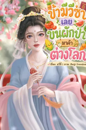 ปกนิยาย ข้ามีวีซ่าเลยขนผักป่ามาค้าต่างโลก