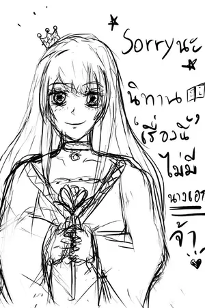 ปกนิยาย Sorryนะ นิทานเรื่องนี้ไม่มีนางเอกจ้า