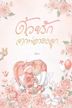 ปกนิยาย ด้วยรักจากพ่อของลูก