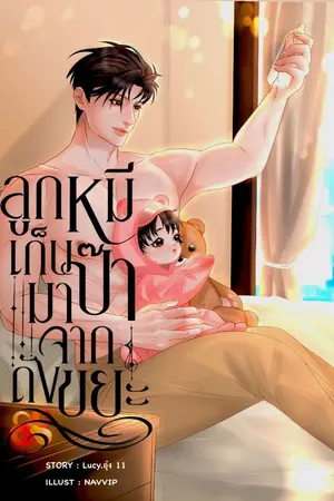 ปกนิยาย ลูกหมีเก็บป๊ามาจากถังขยะ