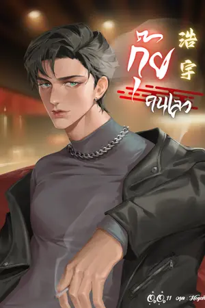 ปกนิยาย กุ๊ยคนเลว