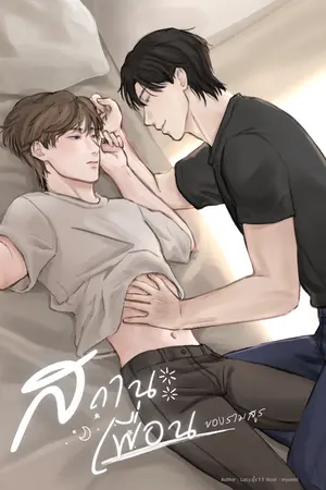 ปกนิยาย สถานะเพื่อนของรามสูร