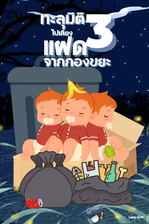 ปกนิยาย ทะลุมิติไปเลี้ยง3แฝดจากกองขยะ