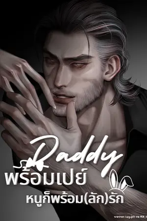 ปกนิยาย Dadda พร้อมเปย์ หนูก็พร้อม(ลัก)รัก