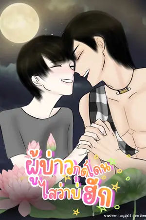 ปกนิยาย ผู้บ่าวกุดโดน ไสว่าบ่ฮัก