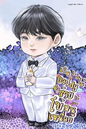 ปกนิยาย เกิดใหม่ได้ daddy ไม่ยอมโบ้หนูเหนื่อย