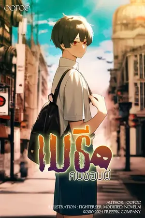 ปกนิยาย เมธี • คนชอบผี