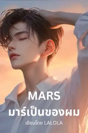 ปกนิยาย MARS : มาร์เป็นของผม Boy's love