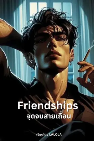 ปกนิยาย Friendship จุดจบสายเถื่อน [Boy's love]