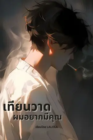 ปกนิยาย เทียนวาด | ผมอยากมีคุณ [Yaoi/Boy's love]