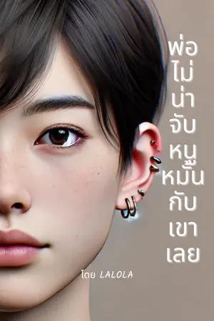 ปกนิยาย พ่อไม่น่าจับหนูหมั้นกับเขาเลย