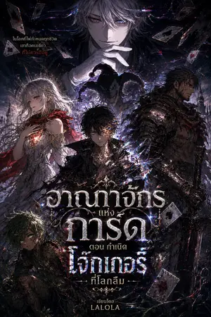 ปกนิยาย อาณาจักรแห่งการ์ด ตอนโจ๊กเกอร์ที่ถูกลืม