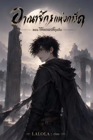 ปกนิยาย อาณาจักรแห่งการ์ด ตอนโจ๊กเกอร์ที่ถูกลืม