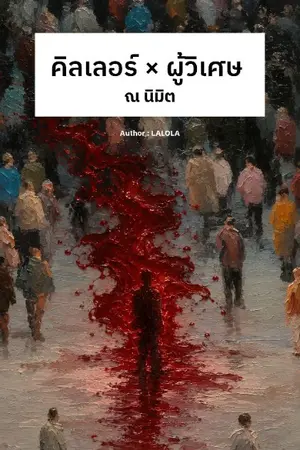 ปกนิยาย คิลเลอร์ x ผู้วิเศษ ตอน ณ นิมิต