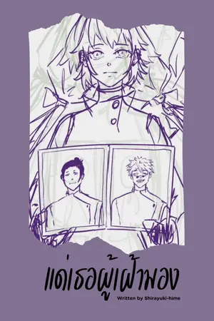 ปกนิยาย FIC Jujutsu Kaisen : แด่เธอผู้เฝ้ามอง [Gojo x OC x Geto]