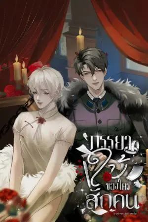 ปกนิยาย ภรรยาใบ้ของใครสักคน