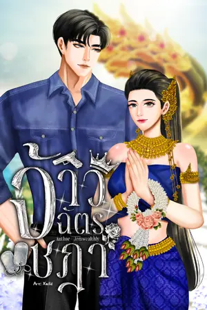 ปกนิยาย จ้าวฉัตรชฎา