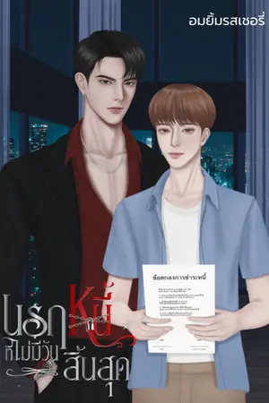 ปกนิยาย นรกหนี้ที่ไม่มีวันสิ้นสุด - Mpreg