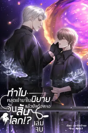 ปกนิยาย [จบ] ทำไมหลุดเข้ามาในนิยายแล้วยังต้องเจอวันสิ้นโลก?! (มี E-Book)