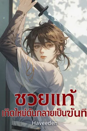 ปกนิยาย ซวยแท้! เกิดใหม่ดันเป็นขันที