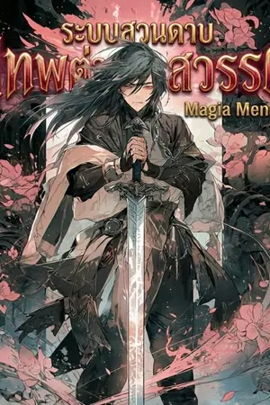 ปกนิยาย ระบบสวนดาบของเทพต่างสวรรค์