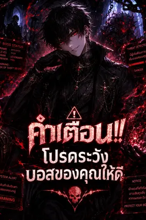 ปกนิยาย คำเตือน!! โปรดระวังบอสของคุณให้ดี