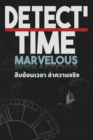 ปกนิยาย Detect'-Time Marvelous สืบย้อนเวลา ล่าความจริง