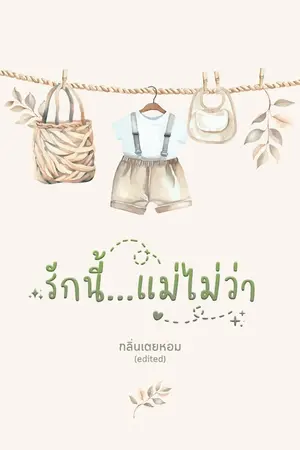 ปกนิยาย รักนี้...แม่ไม่ว่า