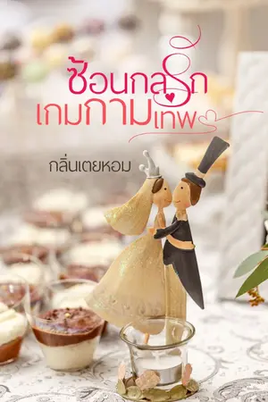 ปกนิยาย ซ้อนกลรักเกมกามเทพ