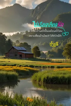 ปกนิยาย ไร่เรียงเคียงรัก