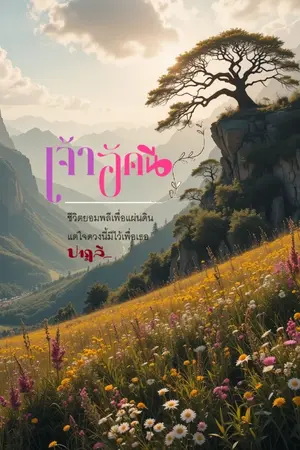 ปกนิยาย เจ้าอัคนี (รีไรท์)