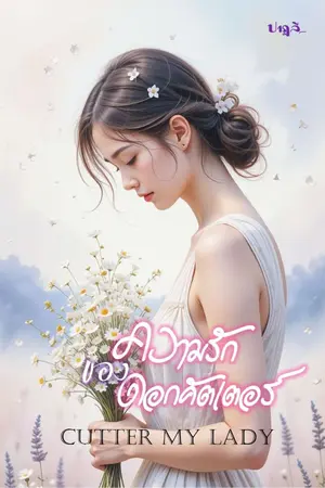 ปกนิยาย [FLOWER OF LOVE] ตอน ความรักของดอกคัตเตอร์