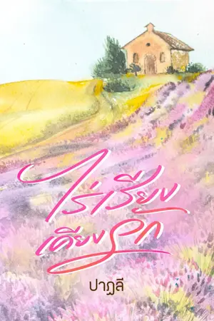 ปกนิยาย ไร่เรียงเคียงรัก