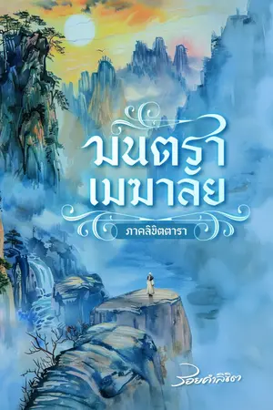 ปกนิยาย มนตราเมฆาลัย ภาค ลิขิตตารา