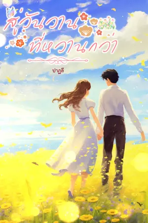 ปกนิยาย สู่วันวานที่หวานกว่า