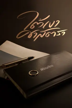 ปกนิยาย ใต้เงาศาสตรา