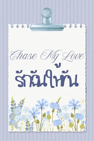 ปกนิยาย รักฉันให้ทัน (อ่านฟรีจนจบ)