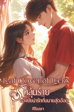 ปกนิยาย Leaf of lucky รักลุ้นร้าย ของยัยน่ารักกับนายสุดฮ็อต