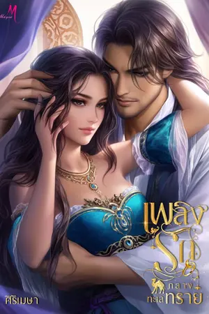 ปกนิยาย เพลิงรักกลางทะเลทราย