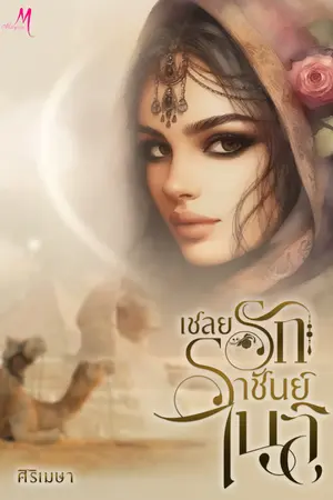 ปกนิยาย เชลยรักราชันย์ไนล์