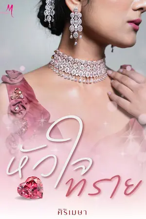 ปกนิยาย หัวใจทราย