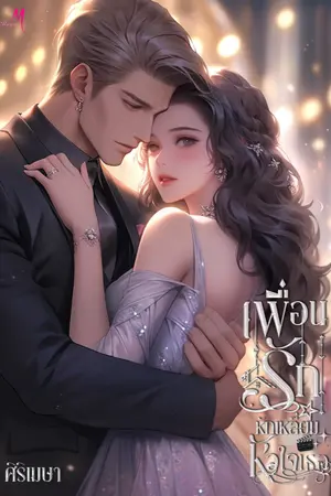 ปกนิยาย เพื่อนรักหักเหลี่ยมหัวใจเธอ