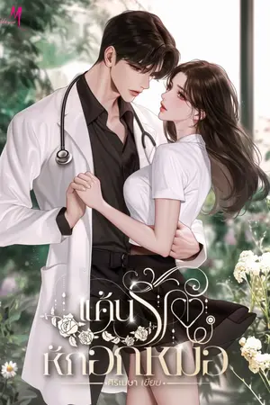 ปกนิยาย แค้นรักหักอกหมอ